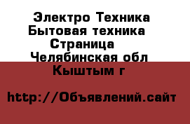 Электро-Техника Бытовая техника - Страница 5 . Челябинская обл.,Кыштым г.